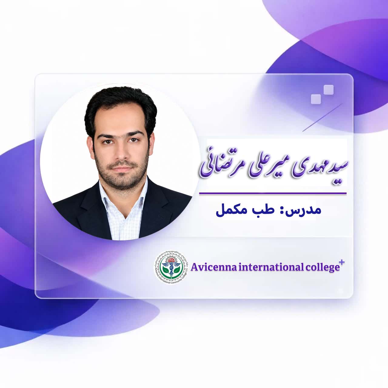 سید مهدی  میر علی  مرتضائی