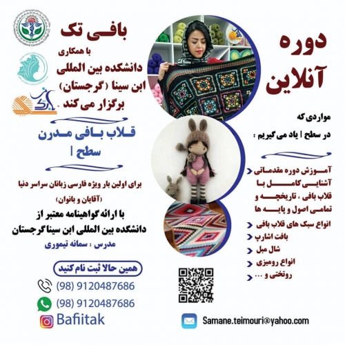 دوره آنلاین قلاب بافی مدرن