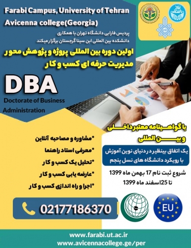 اولین دوره پروژه  و پژوهش  محور مدیریت حرفه ای کسب و کار  DBA