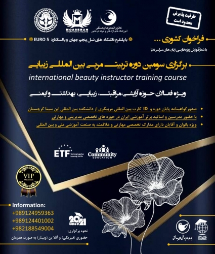 سومین دوره تربیت مربی بین المللی زیبایی