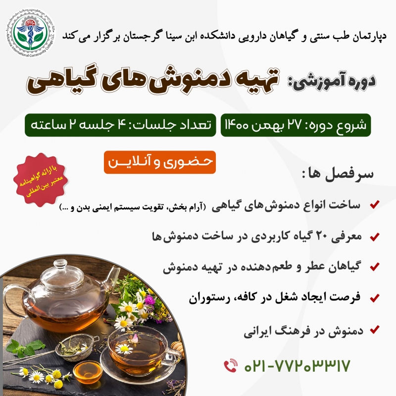 دوره آموزشی تهیه دمنوش های گیاهی