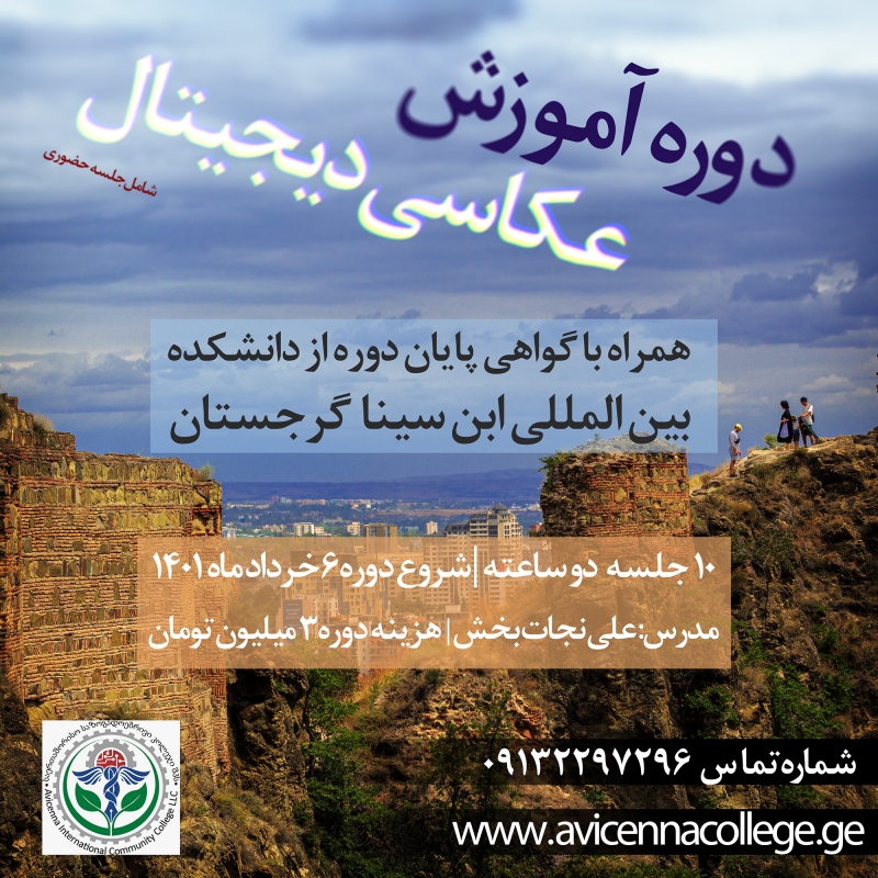 دوره آموزشی عکاسی دیجیتال