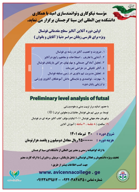 آنالیز سطح مقدماتی فوتسال