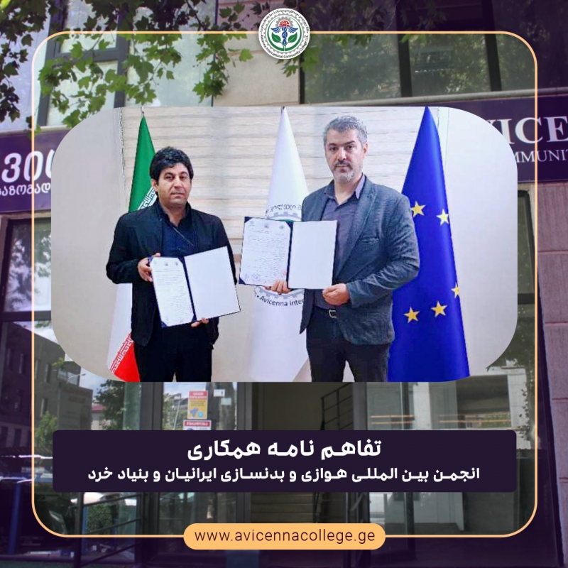 تفاهم نامه همکاری کالج ابن سینای گرجستان با انجمن بین المللی هوازی و بدنسازی ایرانیان و بنیاد خرد