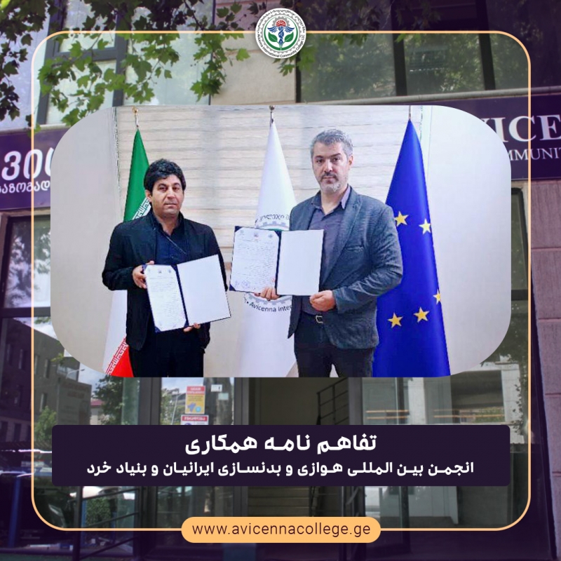 تفاهم نامه همکاری کالج ابن سینای گرجستان با انجمن بین المللی هوازی و بدنسازی ایرانیان و بنیاد خرد