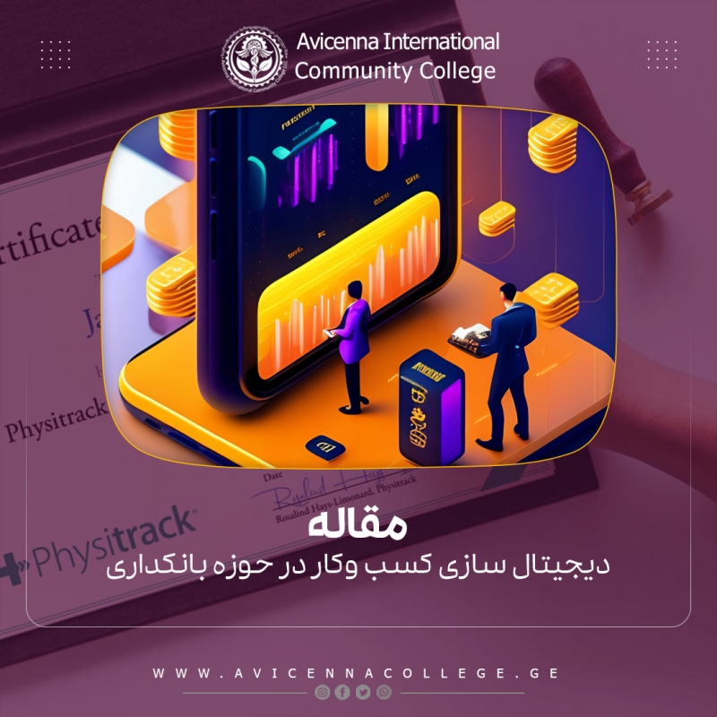 عوامل تاثیر گذار بر دیجیتال سازی کسب ‌وکار در حوزه بانکداری مبتنی بر فناوری نوظهور 