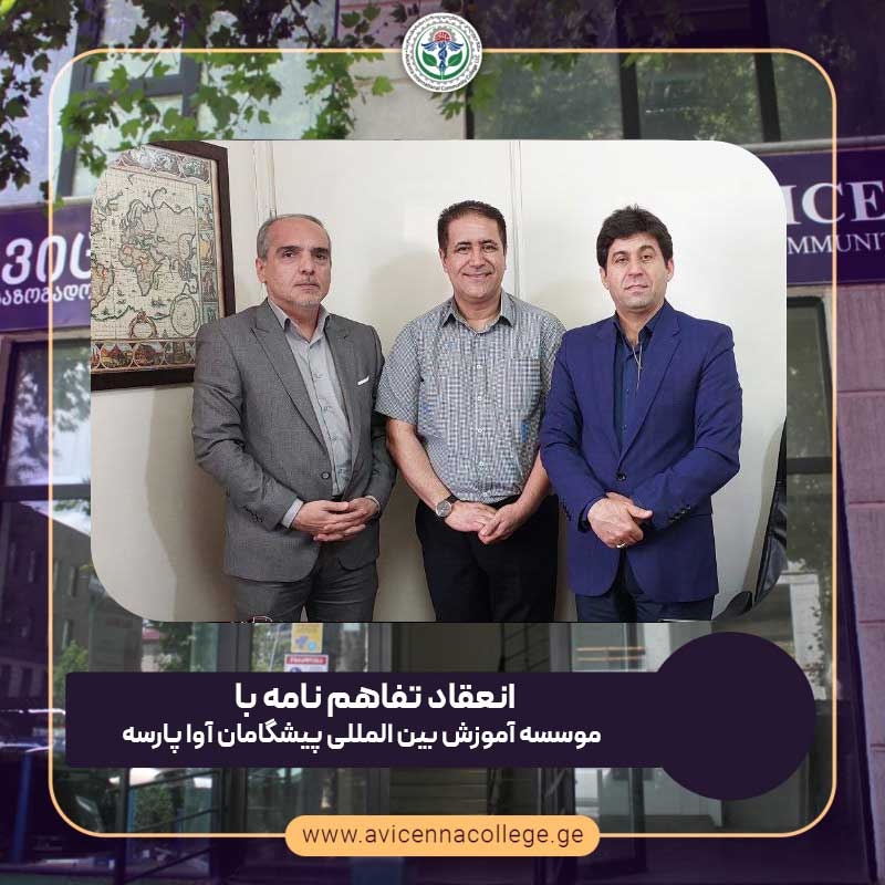 تفاهم نامه همکاری با موسسه آموزش بین المللی پیشگامان آوا پارسه 