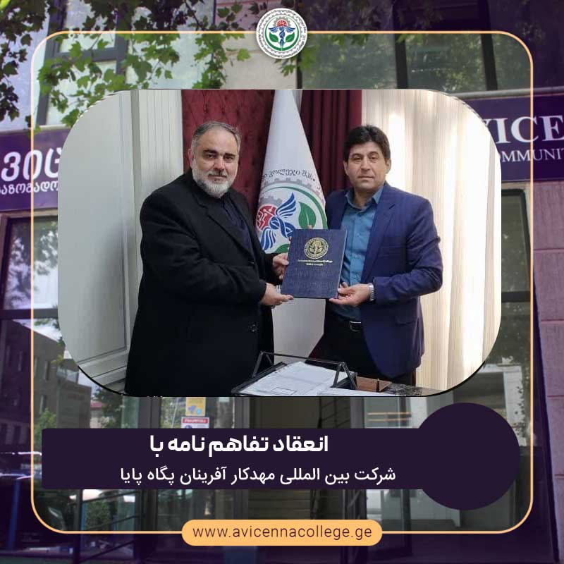انعقاد تفاهم نامه فیمابین کالج بین المللی  ابن سینا گرجستان و  شرکت بین‌المللی مهدکار آفرینان پگاه پایا (مکاپ)