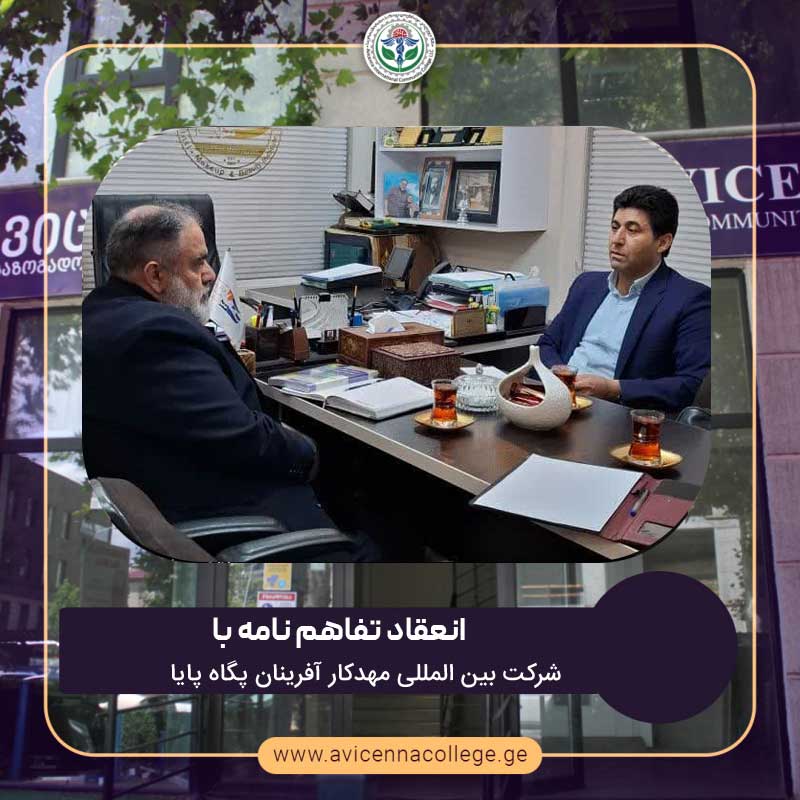 انعقاد تفاهم نامه فیمابین کالج بین المللی  ابن سینا گرجستان و  شرکت بین‌المللی مهدکار آفرینان پگاه پایا (مکاپ)