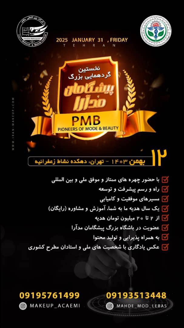 نخستین گردهمایی بزرگ پیشگامان مدآرا