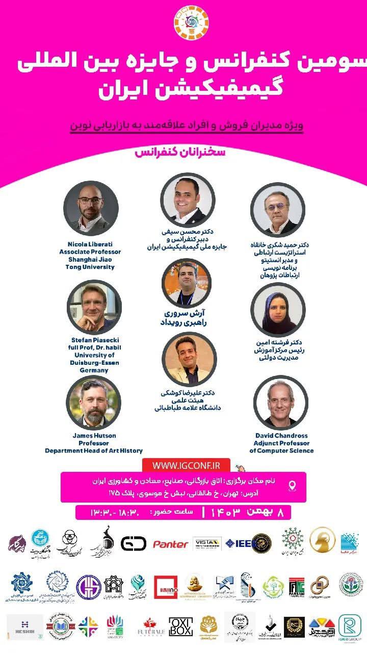 سومین کنفرانس و جایزه بین المللی گیمیفیکیشن ایران