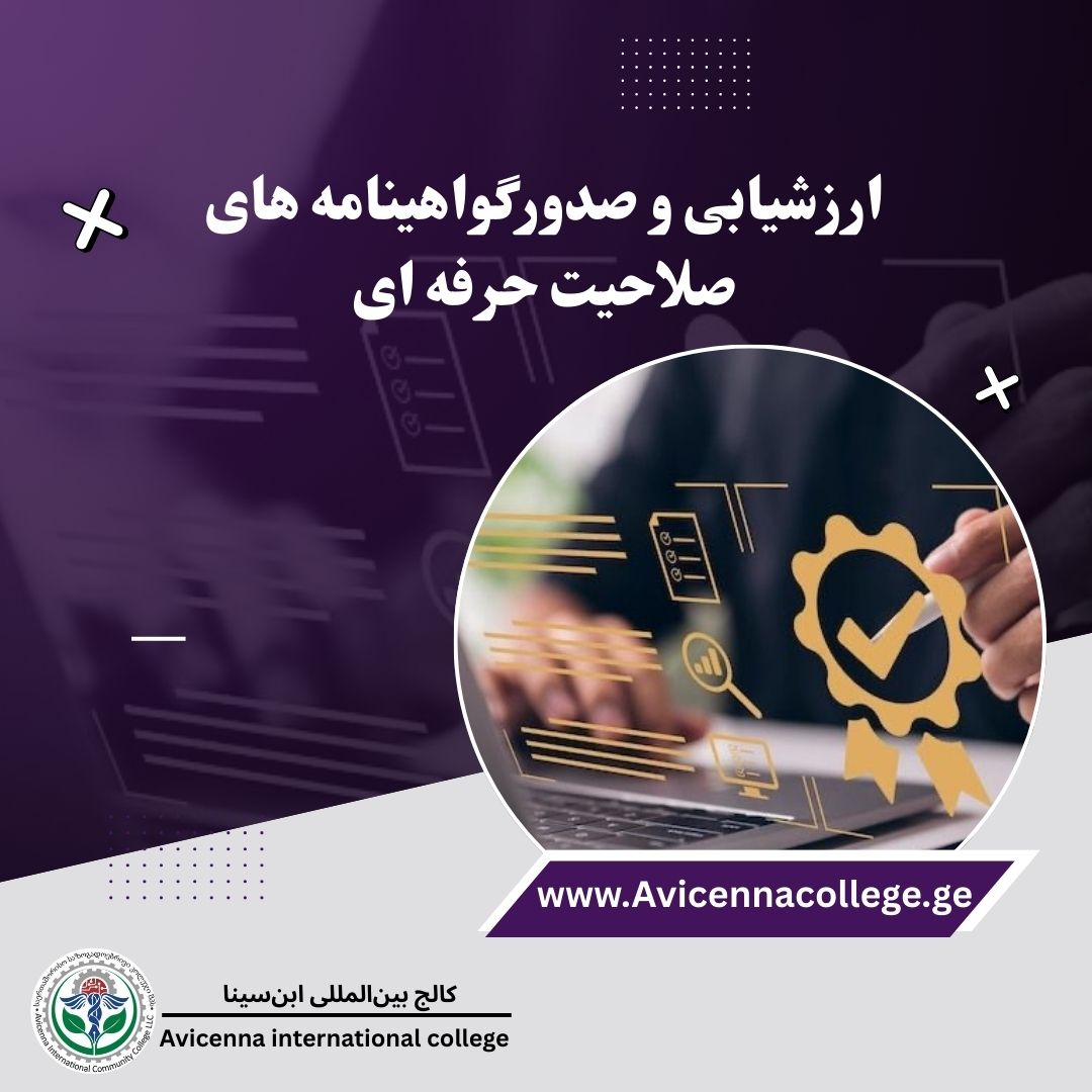 ارزشیابی و صدورگواهینامه های صلاحیت حرفه ای