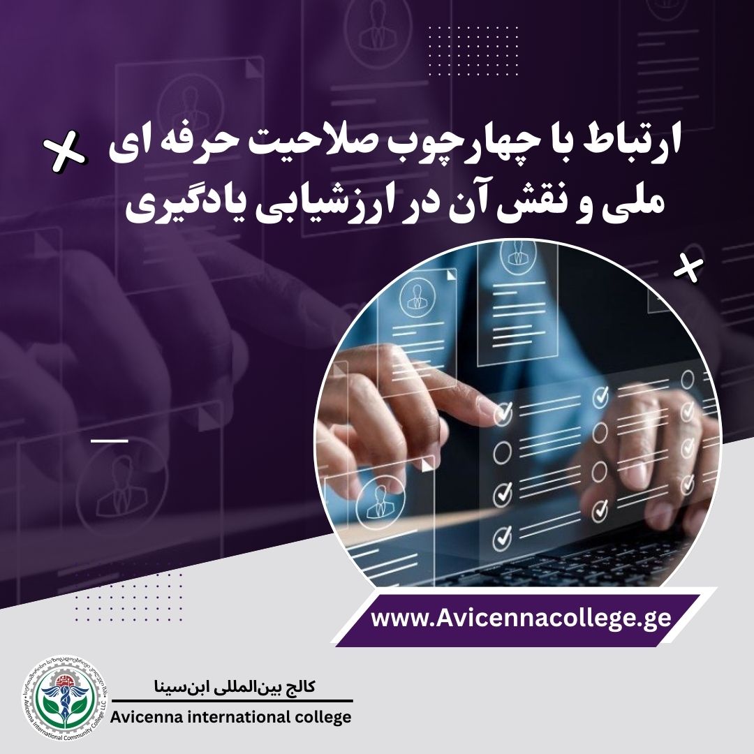  ارتباط چهارچوب صلاحیت حرفه ای ملی و نقش آن در ارزشیابی یادگیری