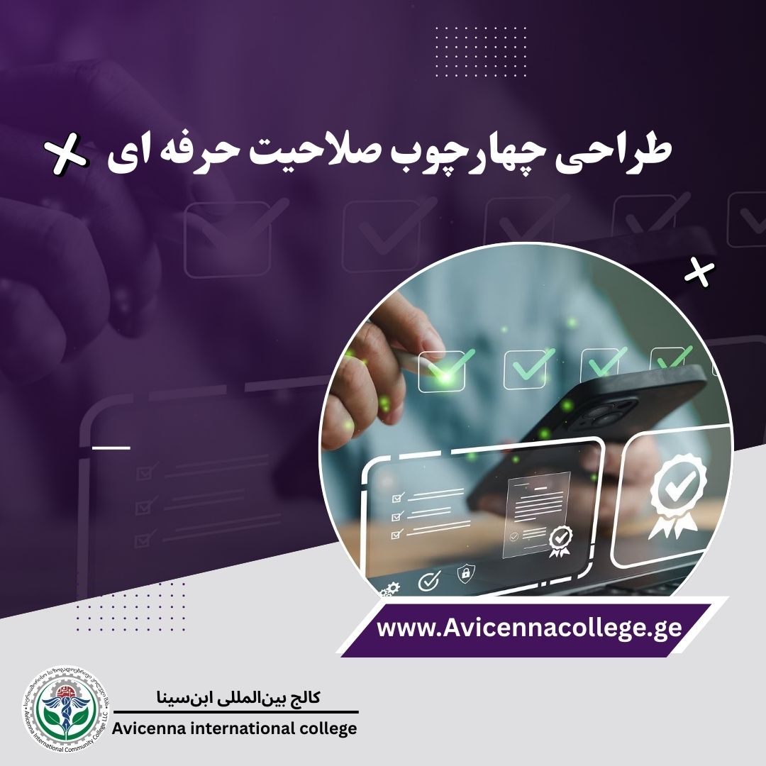 طراحی چهارچوب  صلاحیت حرفه ای  