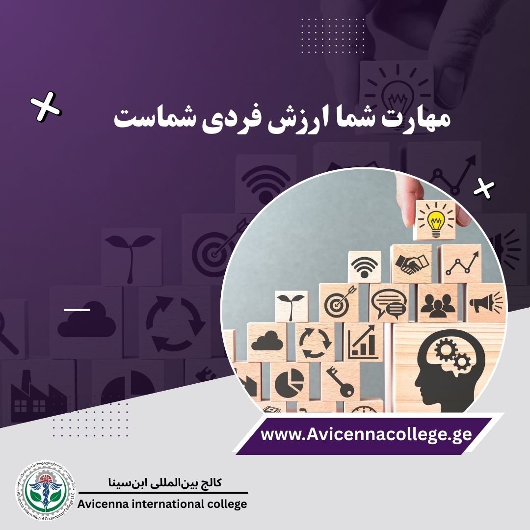 مهارت شما ارزش فردی شماست: