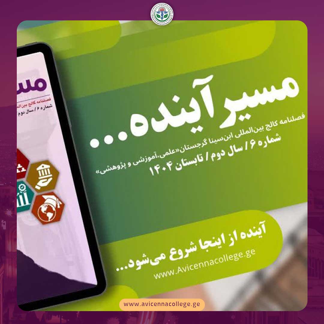 ششمین شماره فصلنامه تخصصی مسیر آینده مشخص شد 