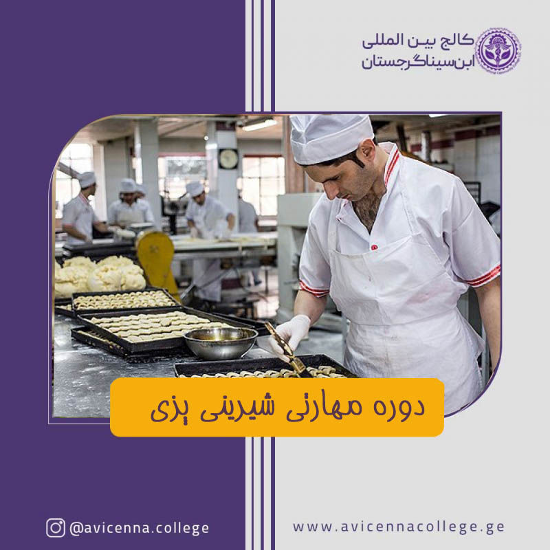 دوره مهارتی شیرینی پزی