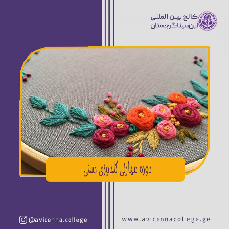 دوره مهارتی گلدوزی دستی