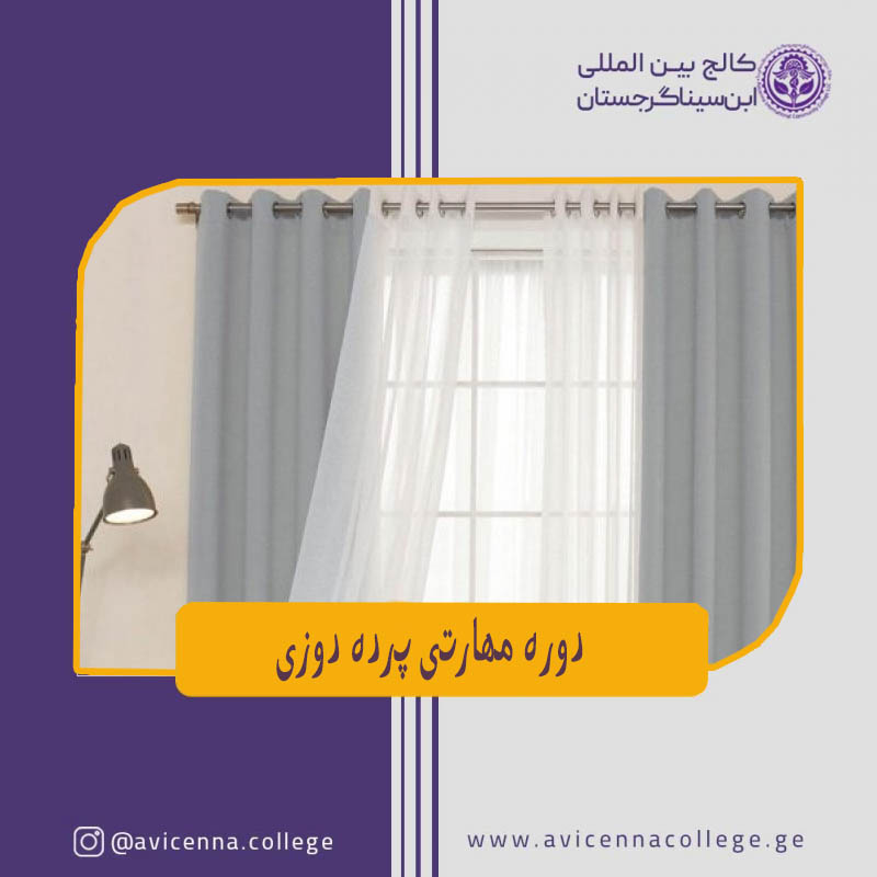 دوره مهارتی پرده دوزی