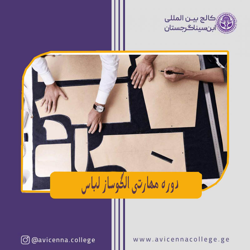 دوره مهارتی الگوساز لباس