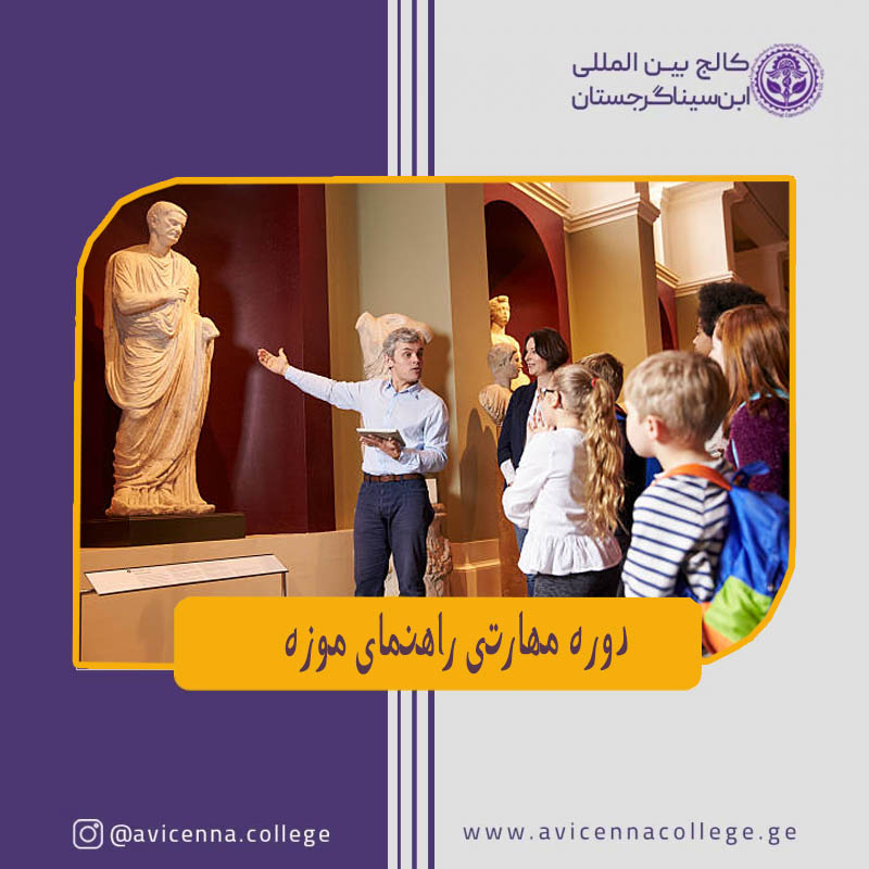 دوره مهارتی راهنمای موزه