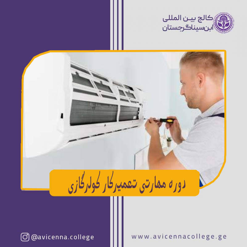 دوره مهارتی تعمیرکار کولرگازی