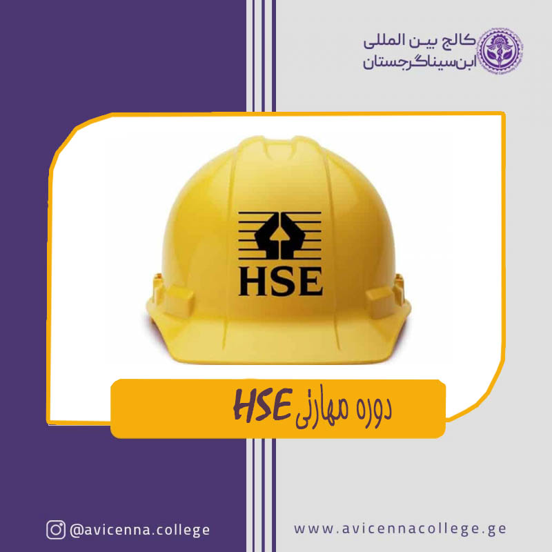دوره مهارتی  HSE