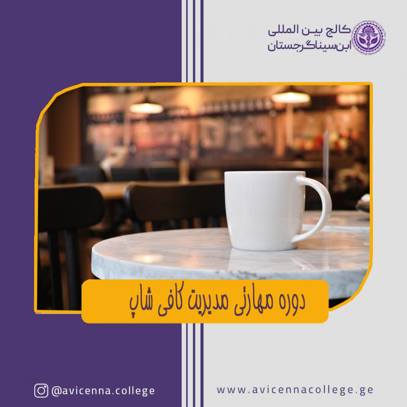 دوره مهارتی مدیریت کافی شاپ