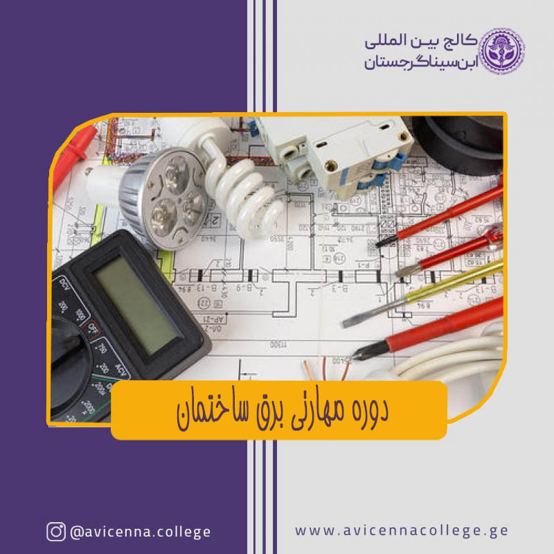 دوره مهارتی برق ساختمان