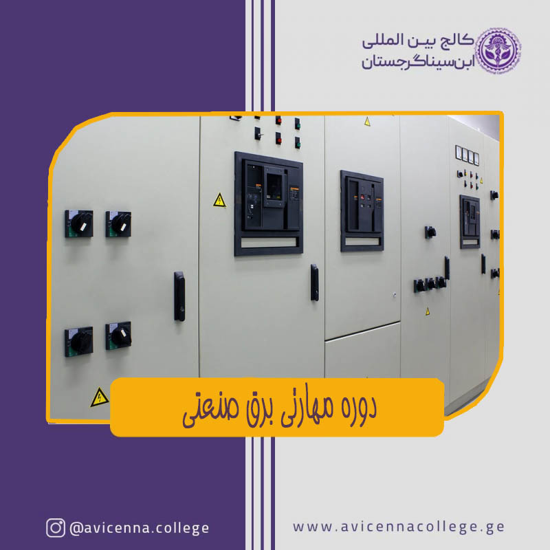 دوره مهارتی برق صنعتی