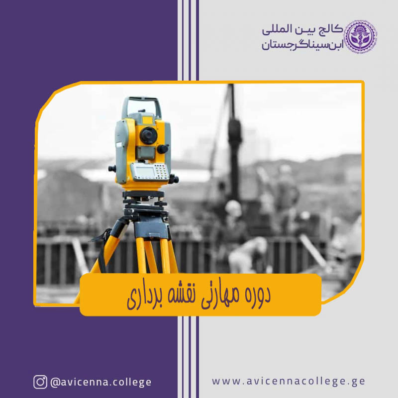 دوره مهارتی نقشه برداری