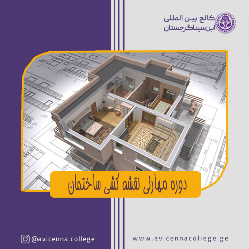 دوره مهارتی نقشه کشی ساختمان