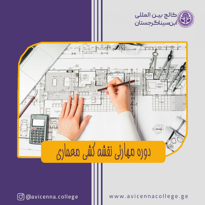 دوره مهارتی نقشه کشی معماری
