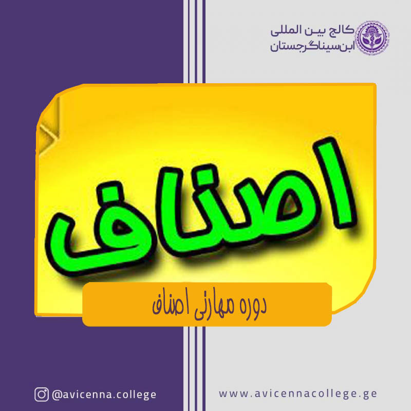 دوره مهارتی اصناف