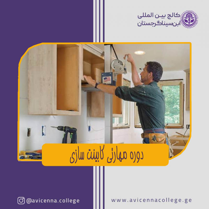 دوره مهارتی کابینت سازی