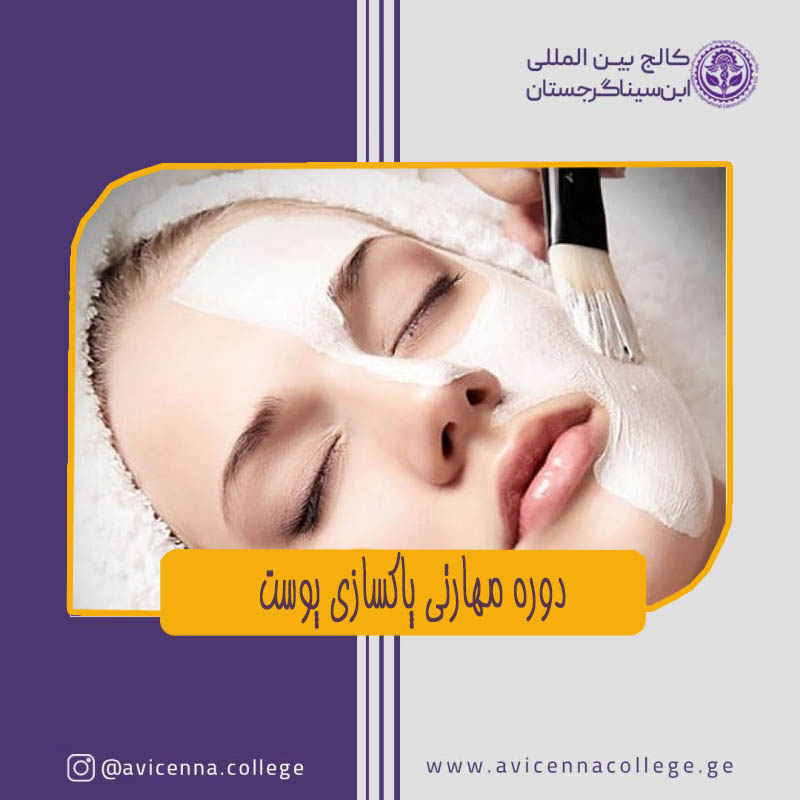 دوره مهارتی پاکسازی پوست 