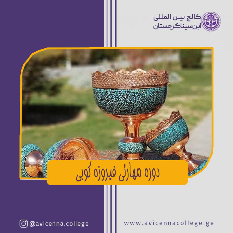 دوره مهارتی فیروزه کوبی