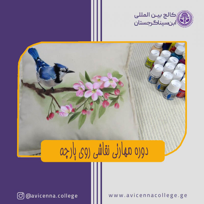  دوره مهارتی نقاشی روی پارچه