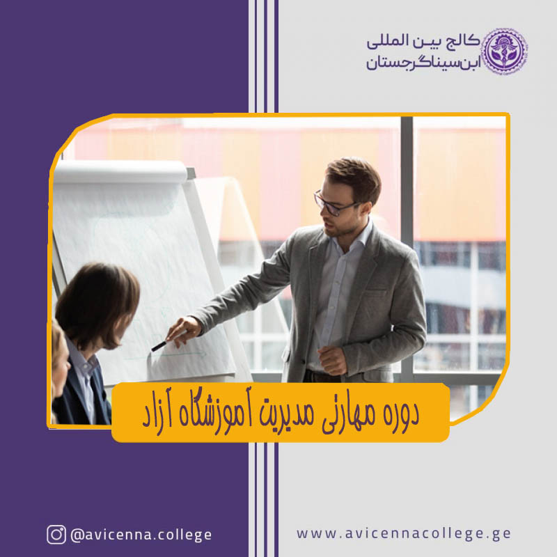 دوره مهارتی مدیریت آموزشگاه آزاد