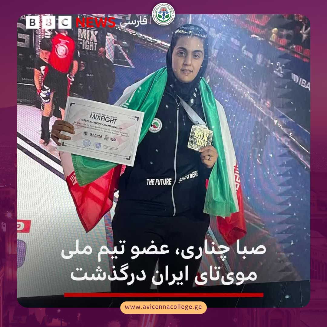 صبا چناری، رزمی‌کار ۲۵ ساله و عضو تیم ملی موی‌تای ایران درگذشت.