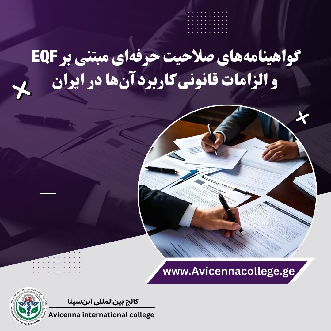 گواهینامه‌های صلاحیت حرفه‌ای مبتنی بر EQF و الزامات قانونی کاربرد آن‌ها در ایران