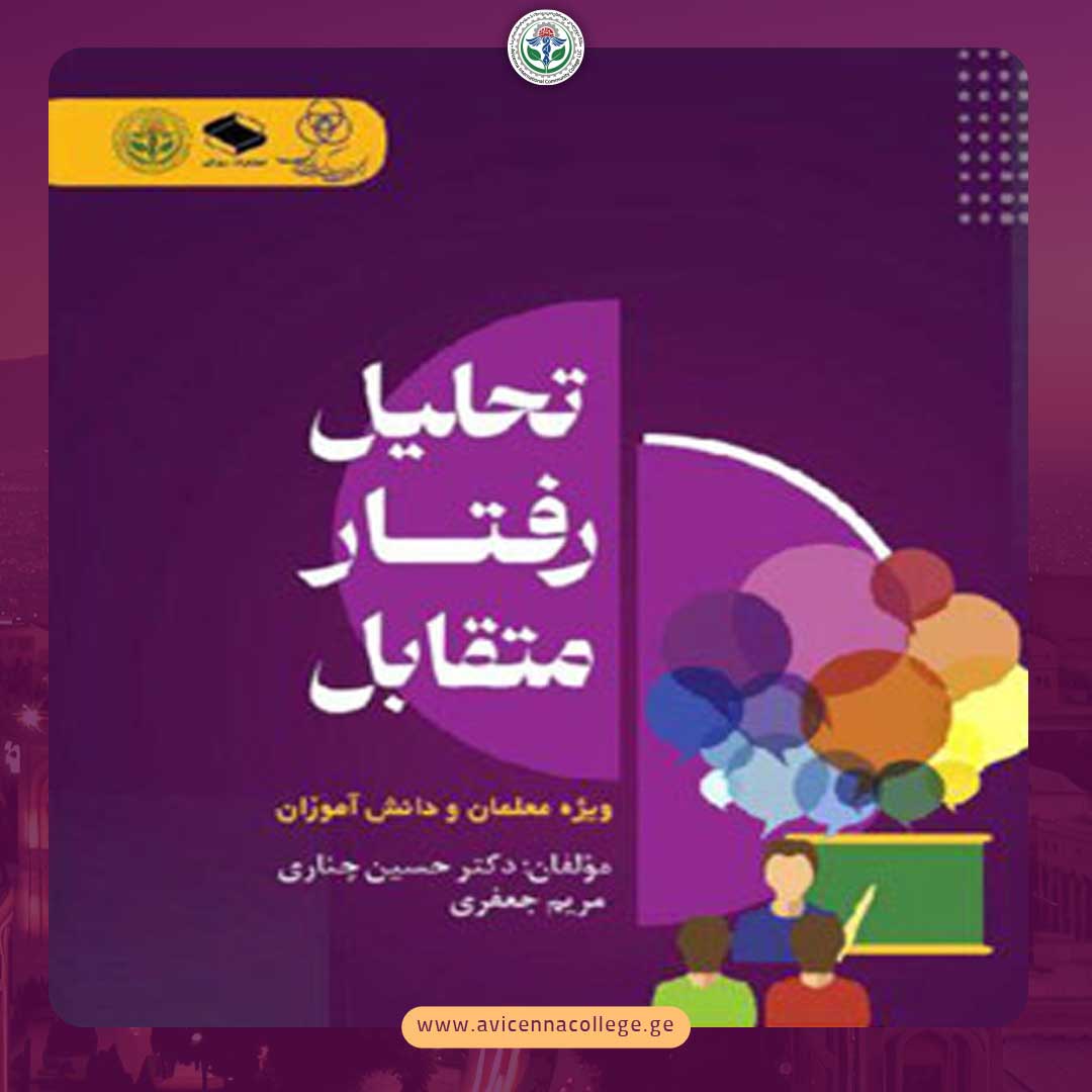 تحلیل رفتار متقابل ویژه معلمان و دانش‌آموزان