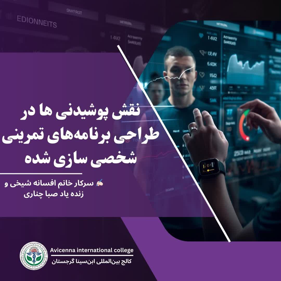 نقش پوشیدنی ها در طراحی برنامه‌های تمرینی شخصی سازی شده
