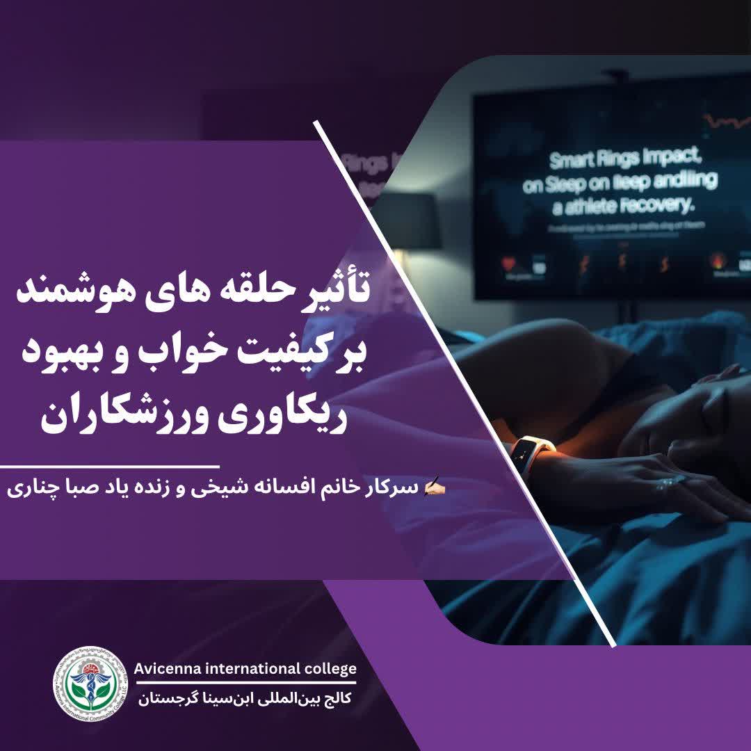 تأثیر حلقه های هوشمند بر کیفیت خواب و بهبود ریکاوری ورزشکاران 
