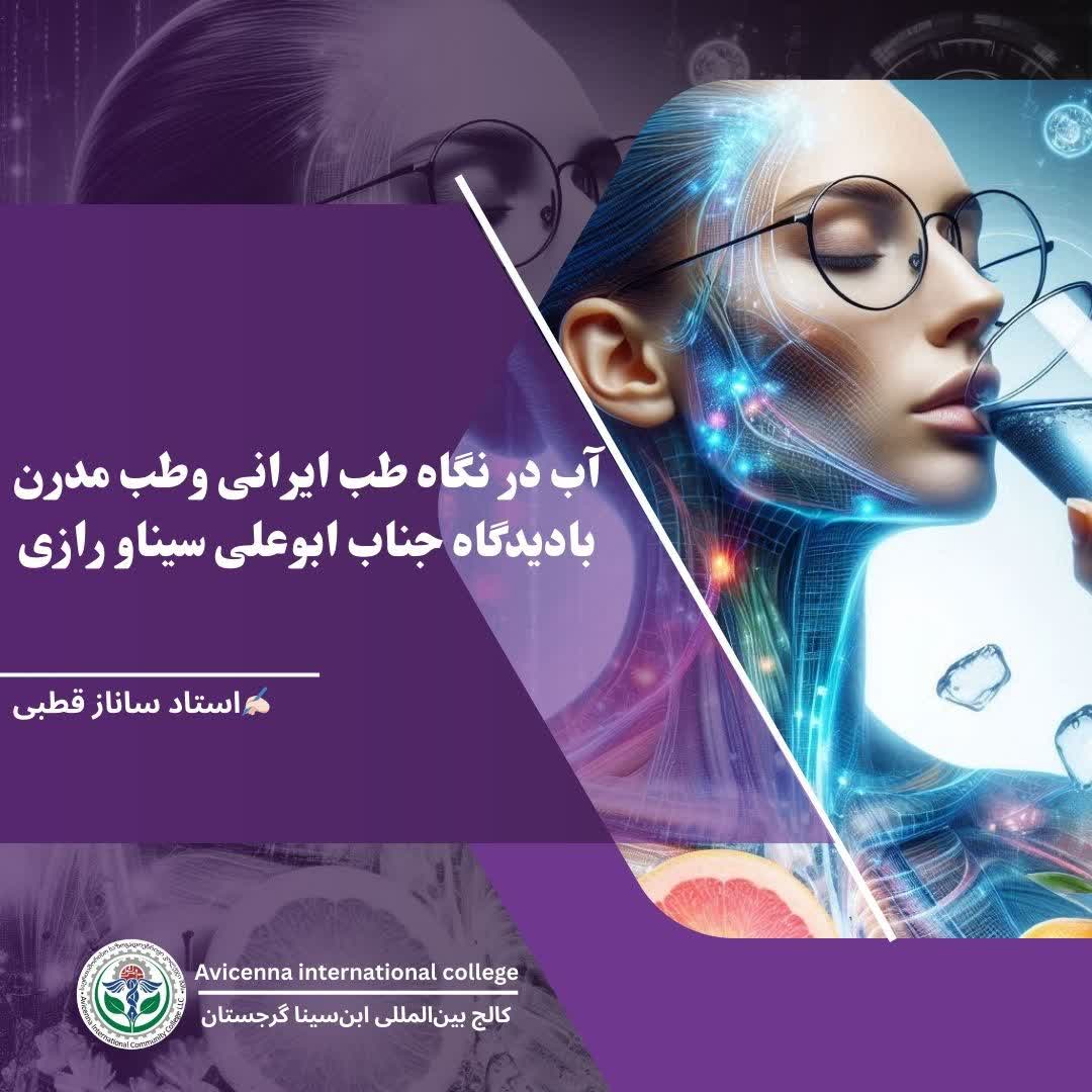 آب در نگاه  طب ایرانی و طب مدرن  با دیدگاه جناب  ابوعلی سینا و رازی