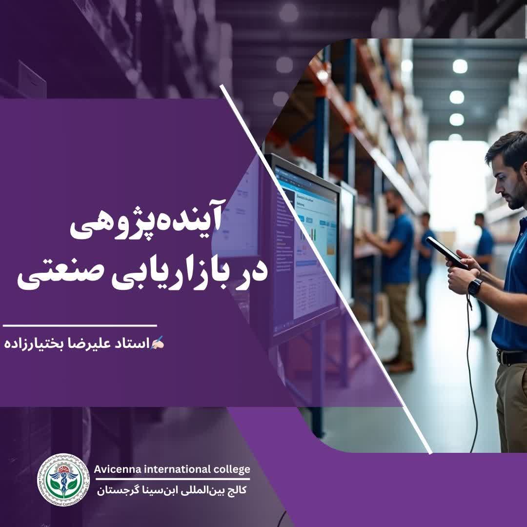 آینده‌پژوهی در بازاریابی صنعتی