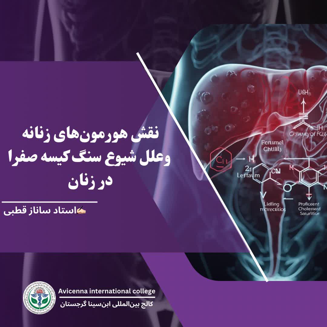 وعلل شیوع سنگ کیسه صفرا در زنان