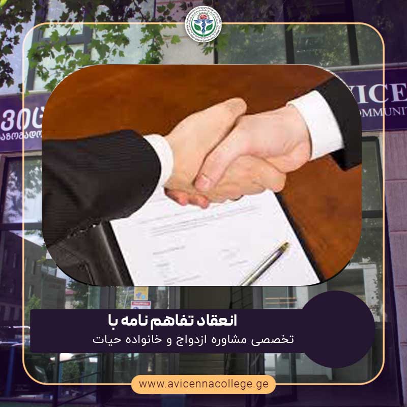 انعقاد تفاهم نامه فیمابین کالج بین المللی ابن سینا گرجستان و مرکز تخصصی مشاوره ازدواج و خانواده حیات 