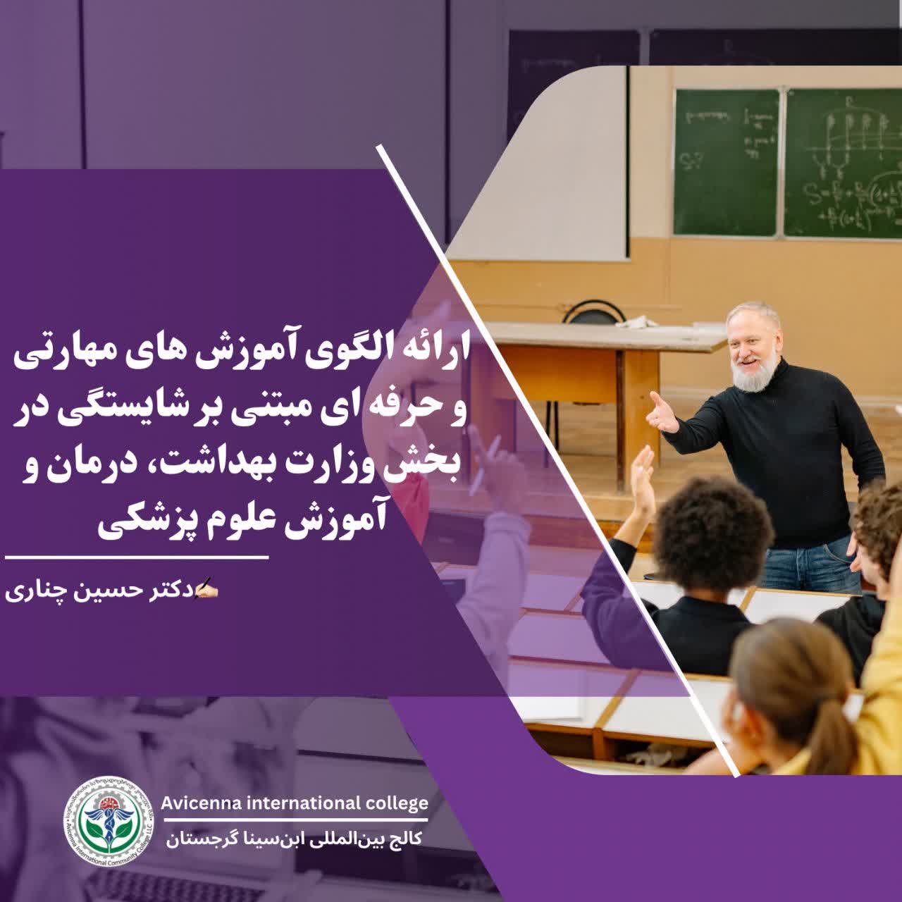 ارائه الگوی آموزش های مهارتی و حرفه ای مبتنی بر  شایستگی در بخش وزارت بهداشت، درمان و آموزش علوم پزشکی