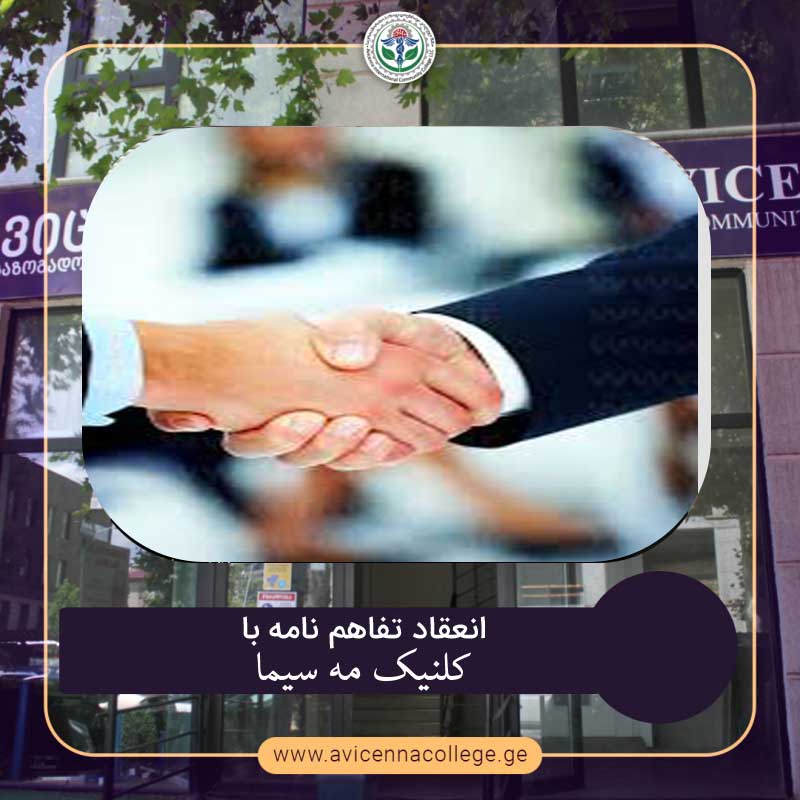 انعقاد تفاهم نامه فیمابین کالج بین المللی ابن سینا گرجستان و کلنیک مه سیما 